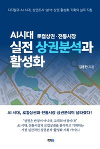 AI시대 실전 상권분석과 활성화 표지