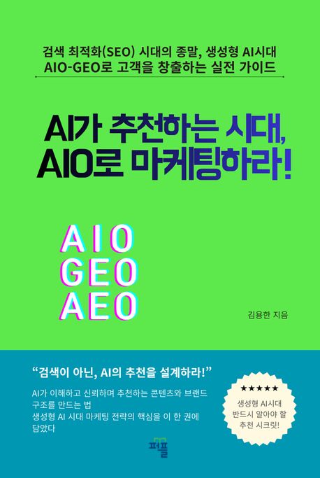 AI가 추천하는 시대, AIO로 마케팅하라! 표지