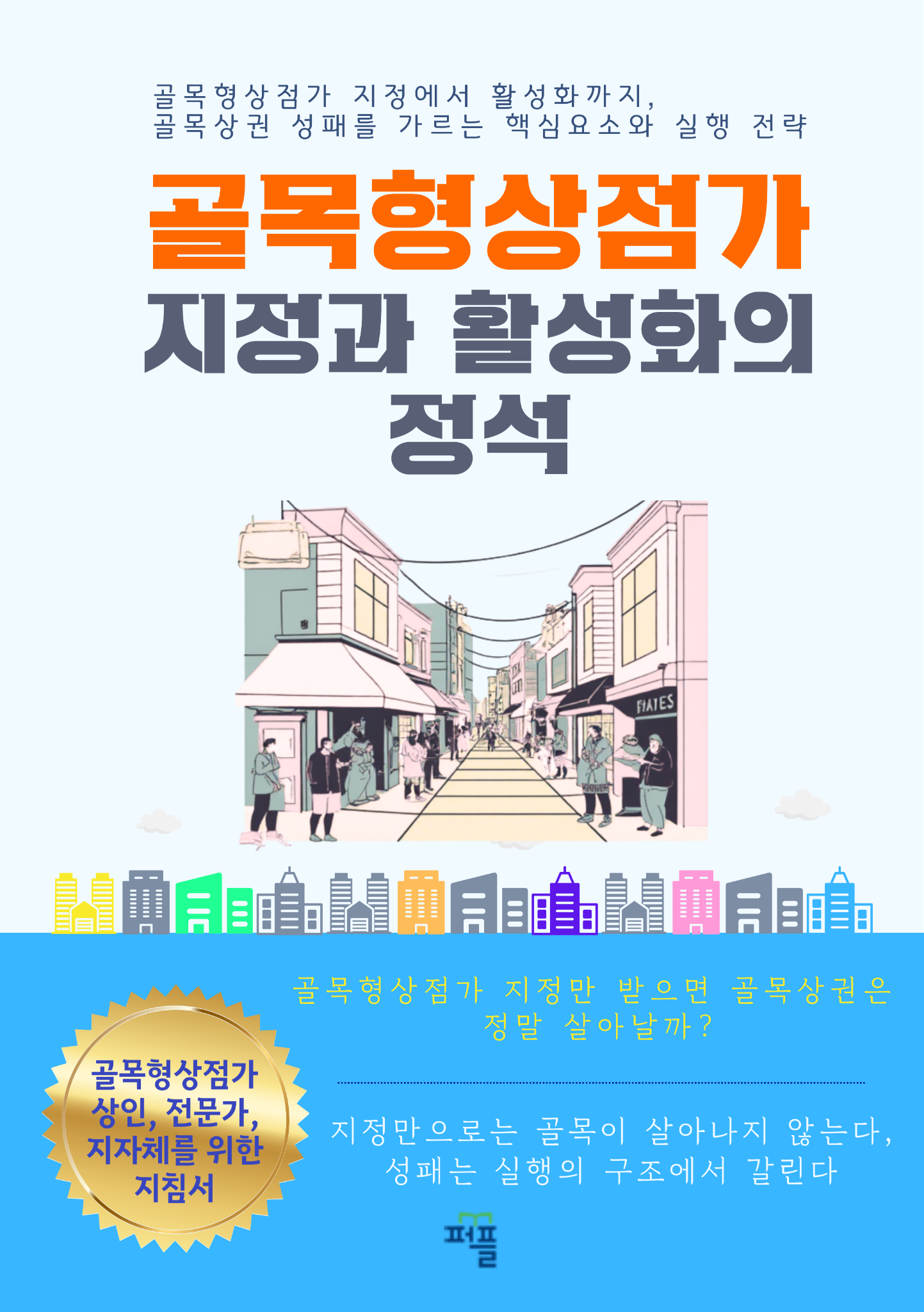 골목형상점가 지정과 활성화의 정석 표지