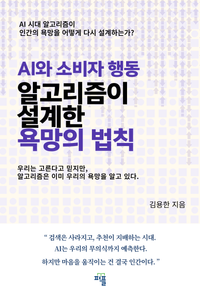 AI와 소비자 행동 알고리즘이 설계한 욕망의 법칙 표지
