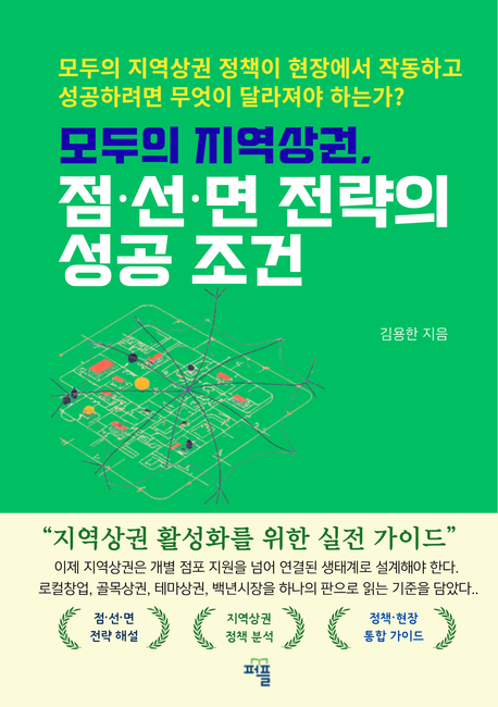 모두의 지역상권, 점·선·면 전략의 성공 조건 표지