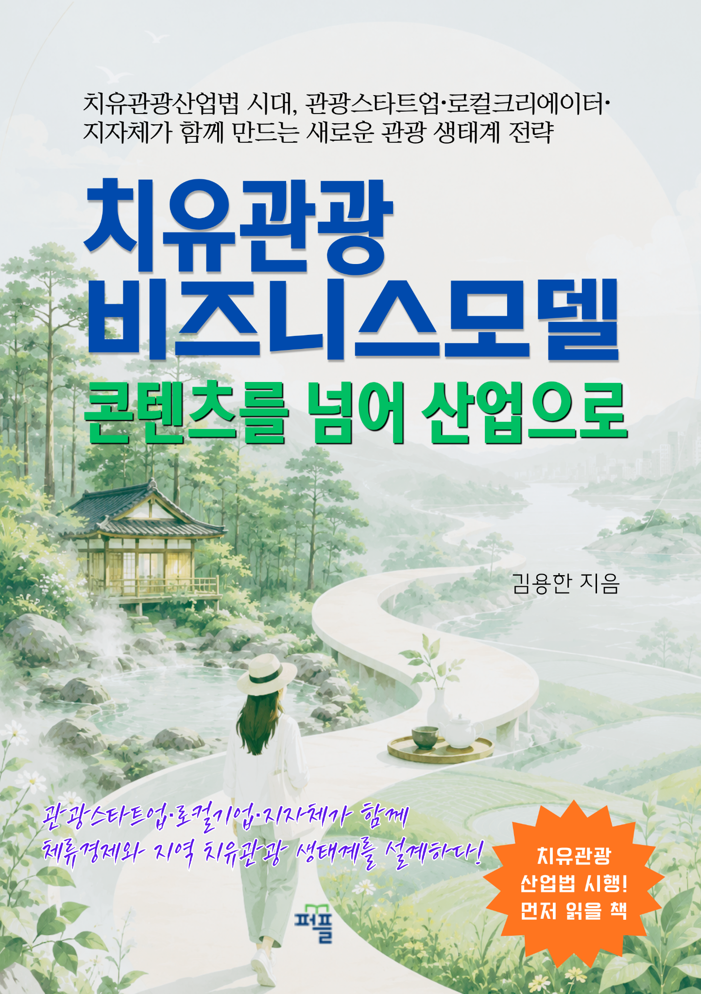 치유관광 비즈니스모델 표지