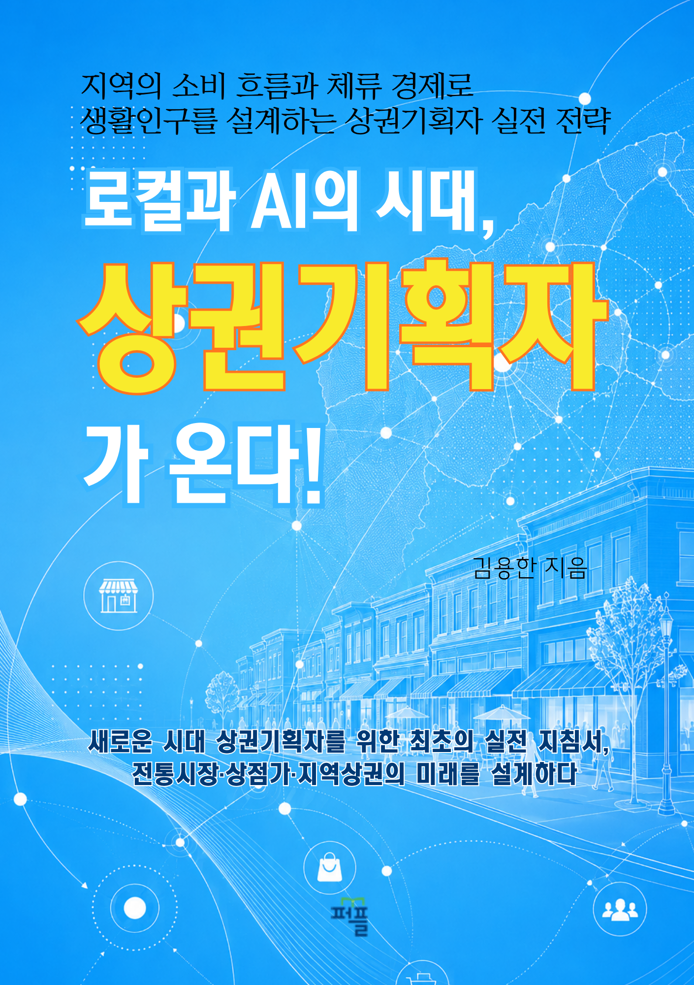 AI 시대, 상권기획자가 온다! 표지