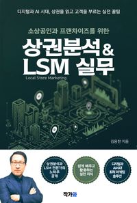 상권분석 & LSM 실무 표지