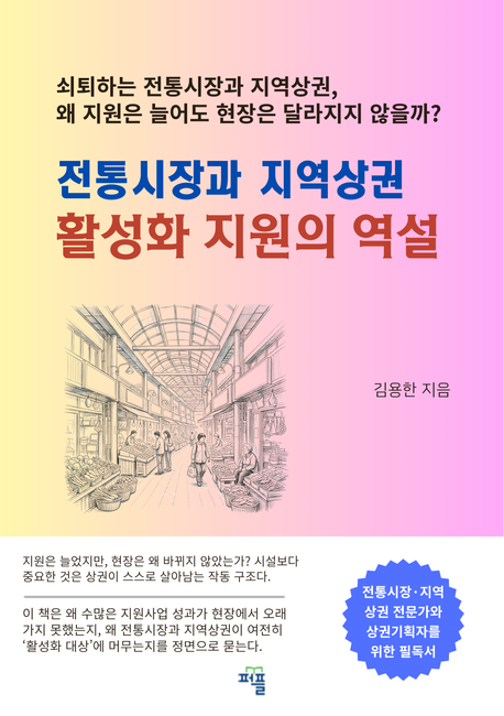 전통시장과 지역상권 활성화 지원의 역설 표지