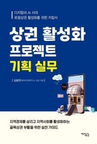 상권 활성화 프로젝트 기획 실무 표지