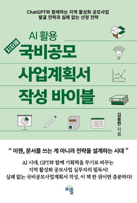 AI 활용 국비공모 사업계획서 작성 바이블 표지