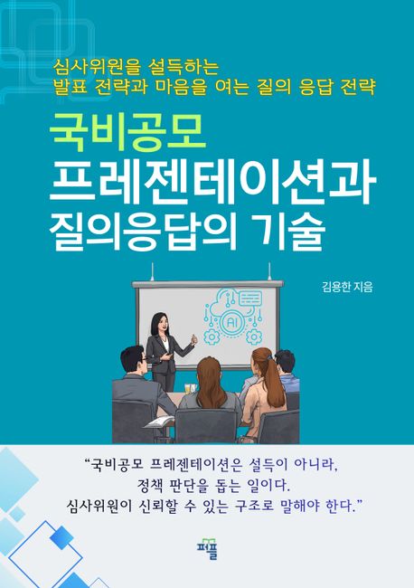 국비공모 프레젠테이션과 질의응답의 기술 표지