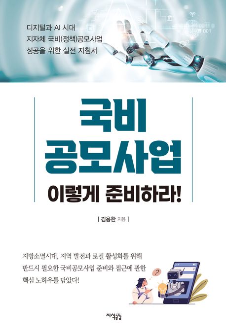 국비공모사업 이렇게 준비하라! 표지