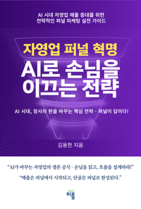 자영업 퍼널 혁명, AI로 손님을 이끄는 전략 표지