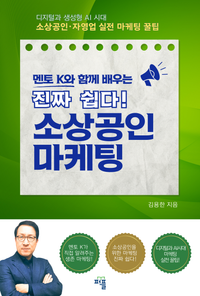 진짜 쉽다! 소상공인 마케팅 표지