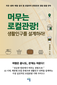 머무는 로컬관광! 생활인구를 설계하라! 표지