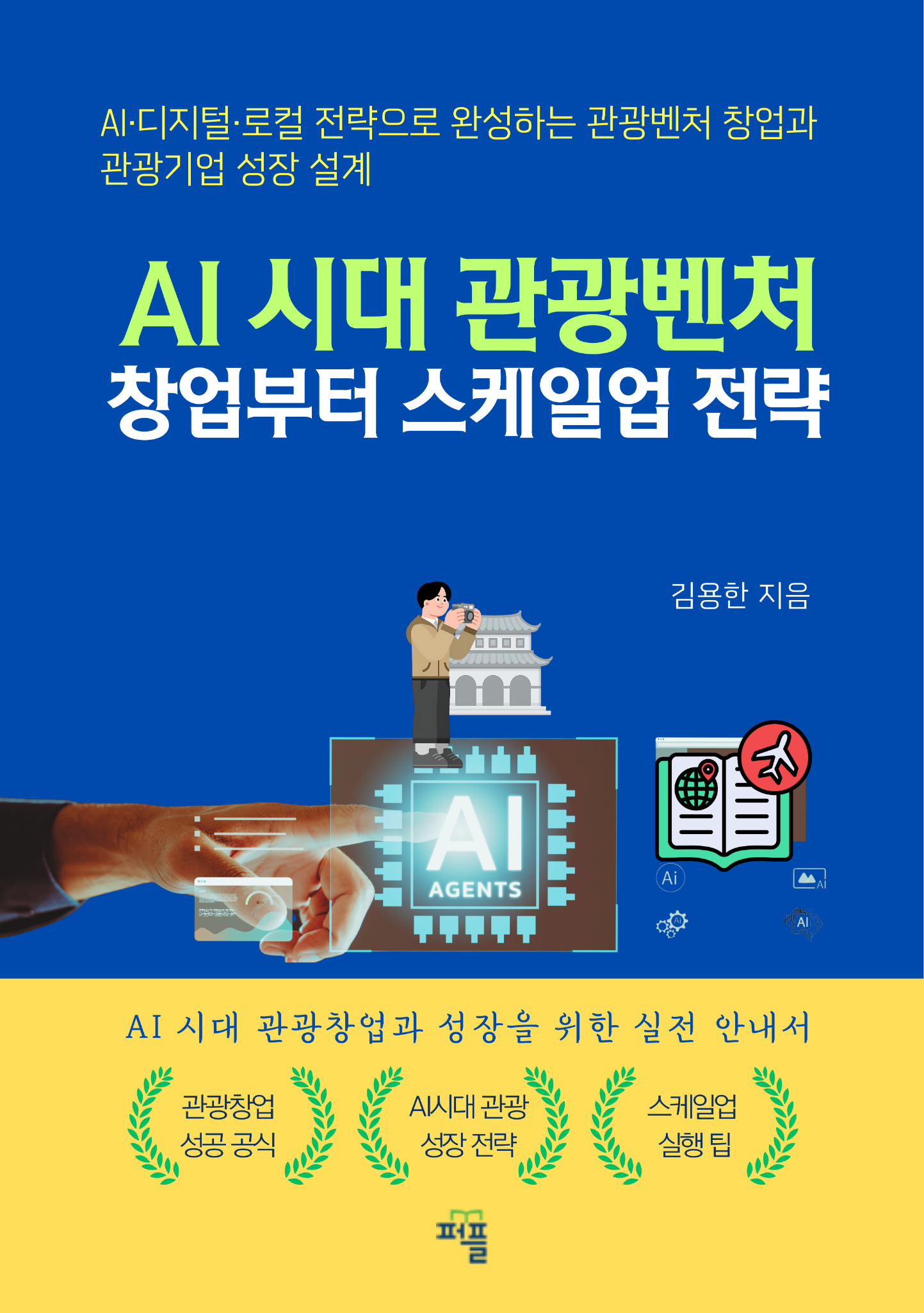 AI 시대 관광벤처 창업부터 스케일업 전략 표지